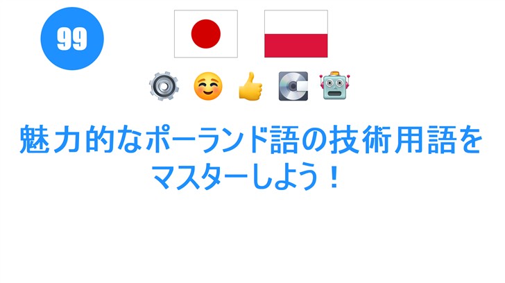 魅力的なポーランド語の技術用語をマスターしよう！